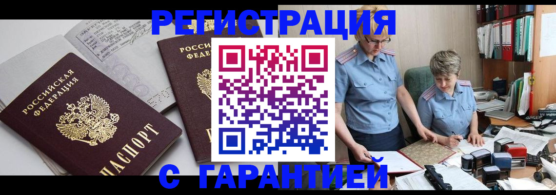 купить прописку в Волгограде